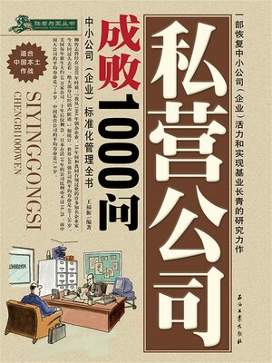 cover image of 私营公司成败1000问